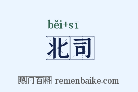 北司是什么意思的图片